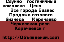 Саунно - гостиничный комплекс › Цена ­ 20 000 000 - Все города Бизнес » Продажа готового бизнеса   . Карачаево-Черкесская респ.,Карачаевск г.